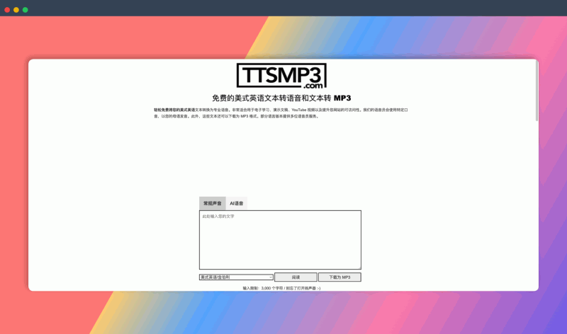 ttsMP3.com：免费在线文字转语音神器，支持28+种语言，轻松转换文字成语音并下载MP3，学习外语、制作音频内容都超方便！