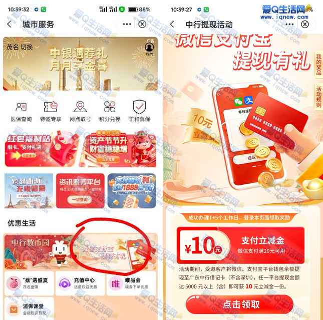 广东中行提现有礼 达标领10元微信立减金-www.iqnew.com