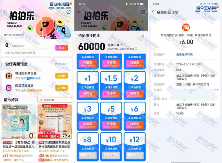 亲测6元现金秒到 淘宝拍拍乐领拍拍币兑换