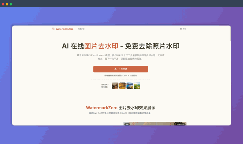 WatermarkZero：一款免费在线AI图片去水印工具，能快速去除各种水印，同时完美保留图片原有画质，只需上传图片即可自动完成去水印操作