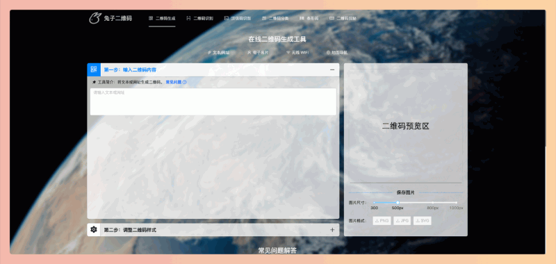兔子二维码：一款免费在线二维码生成工具，可以轻松创建文本、网址、电子名片等类型的二维码，支持自定义尺寸和格式