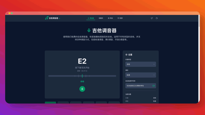 GuitarTuner.io：免费在线吉他调音神器，精准快速校音，支持各种调弦方式，让你随时随地拥有完美音色！