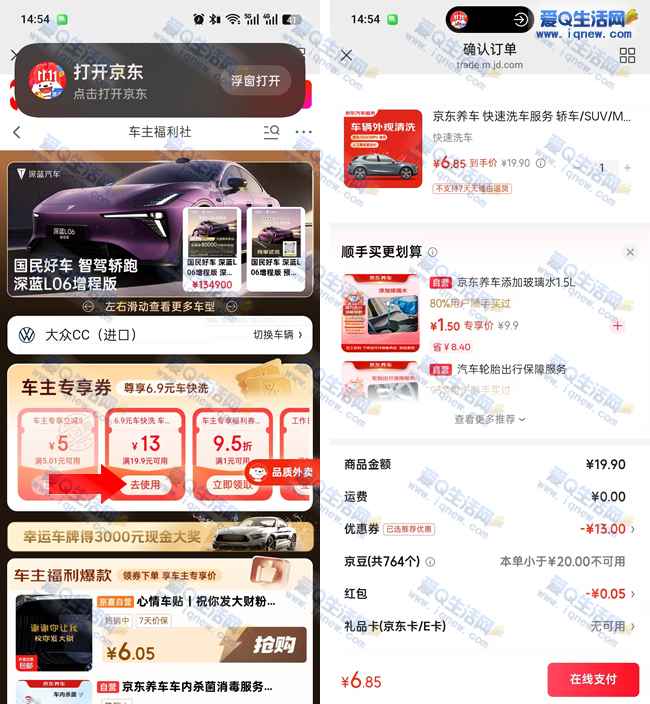 京东车主福利社 6.9元快速洗车服务_www.iqnew.com