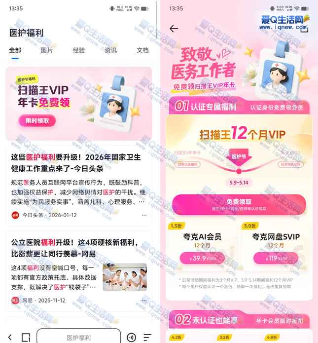 免费领夸克扫描王年卡 需完成医护认证