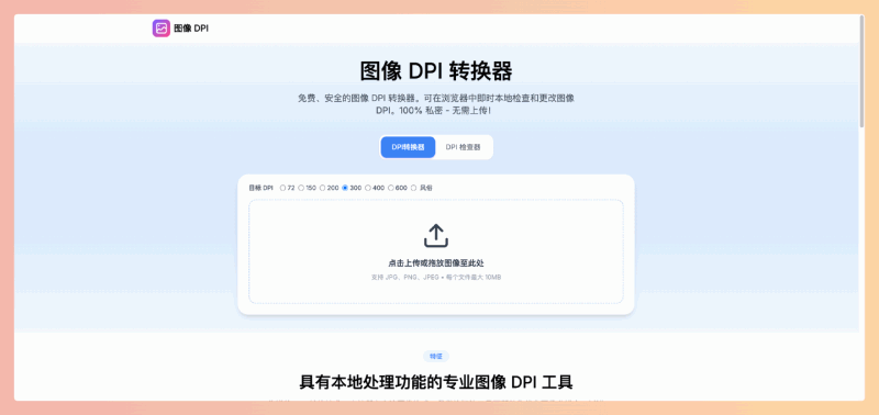 ImageDPI：免费的在线图像 DPI 转换器和检查器，支持批量处理，可转换和检查 JPG、PNG 和 JPEG 等主要图像格式
