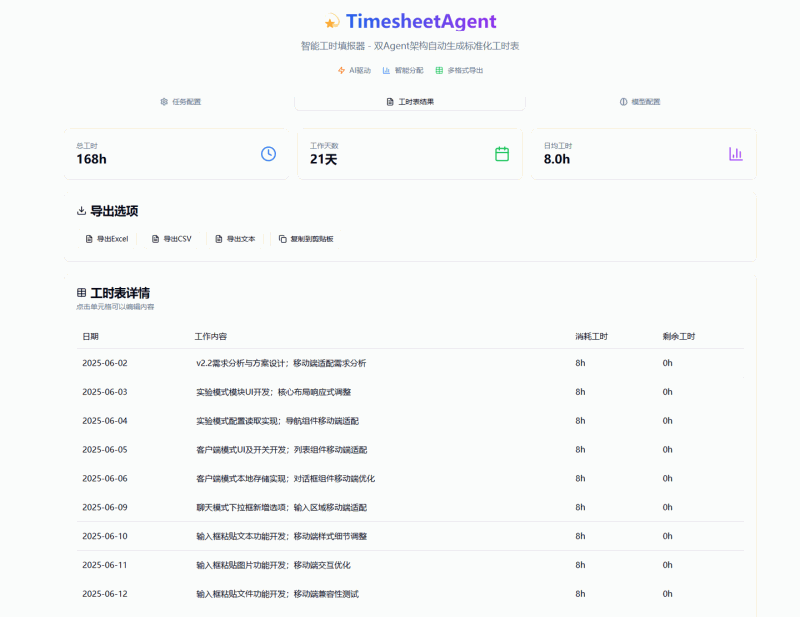 Timesheet Agent：一款 AI 驱动的免费开源智能工时填报工具，自动生成标准化工时表，告别手动填写，多种导出格式，省时高效！