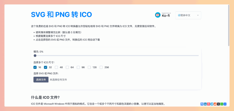 svg2ico.com：在线 SVG 和 PNG 转 ICO 转换器，将 SVG 和 PNG 图片转换成多种尺寸的 ICO 图标