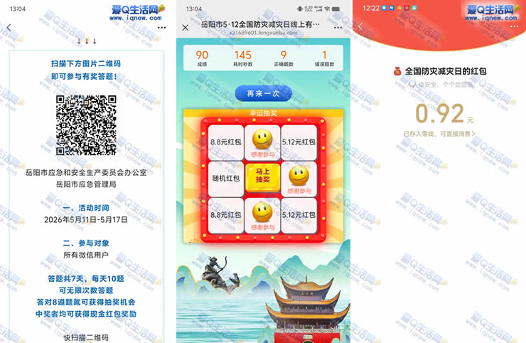 全国防灾减灾日答题抽奖 亲测0.92元秒到-www.iqnew.com