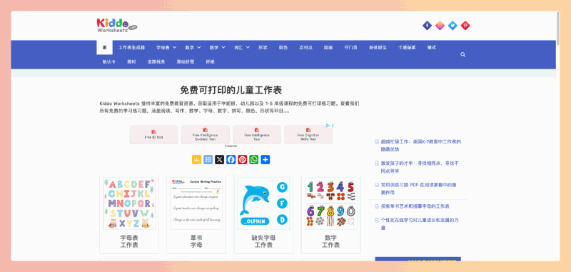 Kiddo Worksheets：免费可打印学习工作表的网站，内容涵盖学龄前到小学五年级，各种科目应有尽有