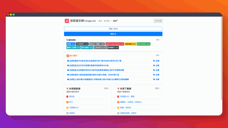 放屁音乐网：免费音乐下载网站，海量音乐资源，无需注册登录，免费在线试听和下载，简直不要太爽！