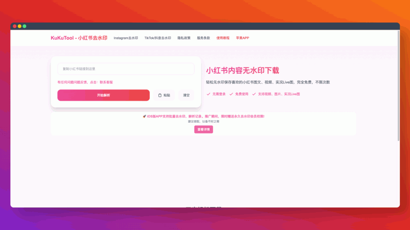 KuKuTool：免费小红书去水印神器，一键下载无水印图片、视频和Live图，操作简单，无需登录，还有iOS App 提供批量下载和更多功能！