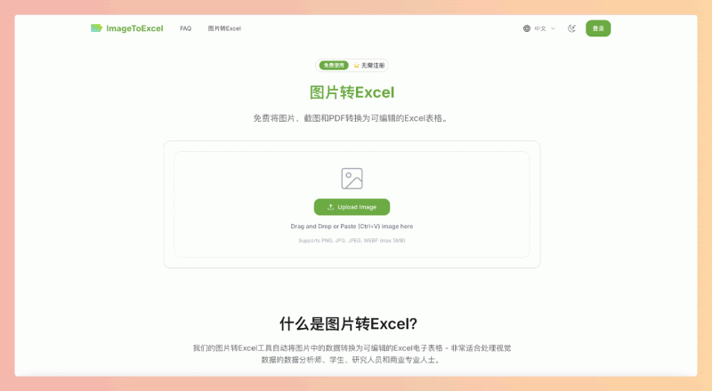 ImageToExcel：免费在线图片转Excel工具，上传图片即可自动提取表格数据，支持多种格式和语言，速度快、准确率高
