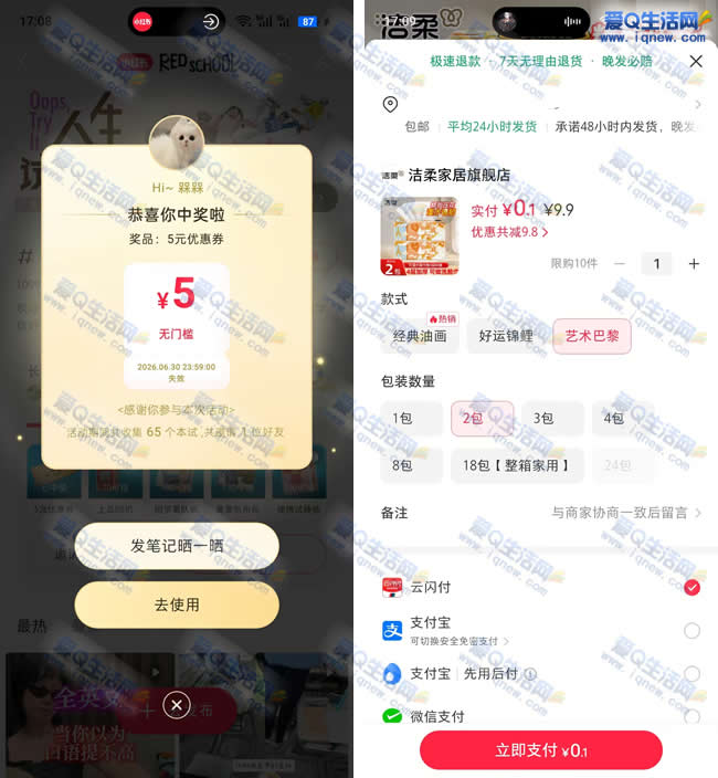 小红书抢5元无门槛 亲测0.1元购2包洁柔抽纸