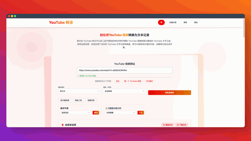 youtubetotranscript：免费帮你把YouTube视频转成文字，支持纯文本、带时间戳、SRT字幕格式，还能用AI分析提取关键词和主题