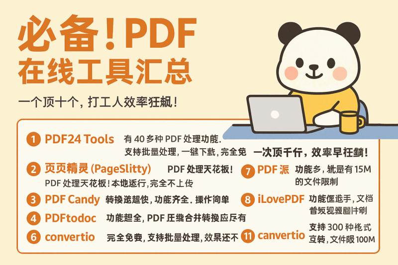 盘点：11个逆天的 PDF 在线工具汇总，超好用、完全免费，一个顶十个，打工人效率狂飙，必备！