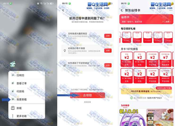 亲测0.01元购京东省钱月卡 安卓用户可参与
