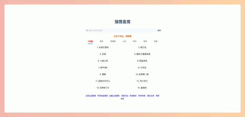 猫狸盘搜：一个强大的网盘搜索引擎，轻松找到电影、电视剧、小说、综艺、游戏、动漫等各种资源