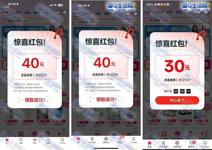 亲测40元唯品会惊喜红包 部分号自动弹_www.iqnew.com