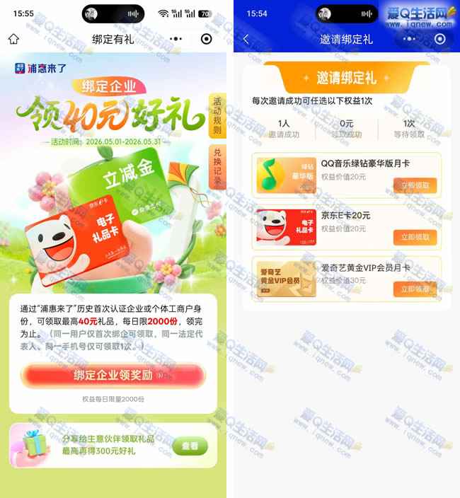 浦惠来了绑定企业领奖励 领40元E卡/立减金_www.iqnew.com