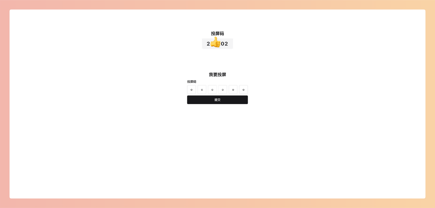WebRTC Screen Mirror：一款基于浏览器的免费开源投屏神器，只需输入投屏码，即可实现低延迟、跨平台的屏幕共享