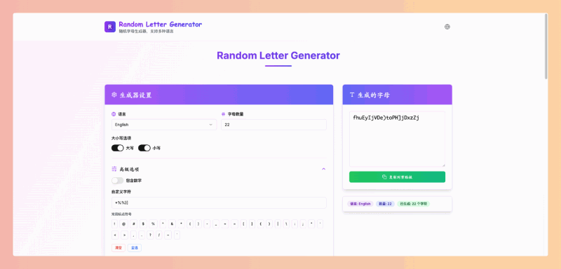 Random Letter Generator:随机字母生成器,可以根据你的需求生成自定义数量、大小写、以及包含数字和符号的随机字母组合