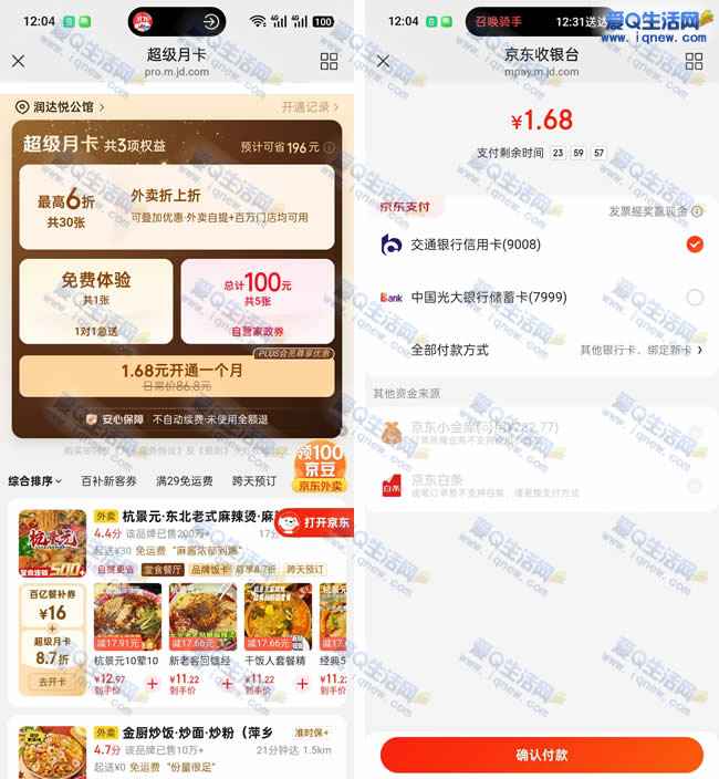 1.68元购京东外卖超级月卡 享最高6折优惠_www.iqnew.com