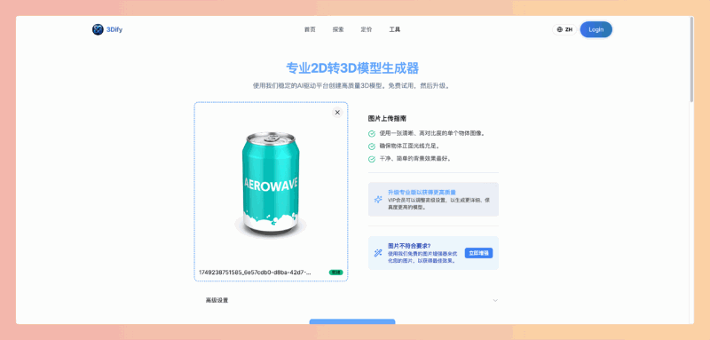 3Dify:一款AI驱动的在线3D模型生成器,只需上传一张2D图片,就能一键生成高质量的3D模型