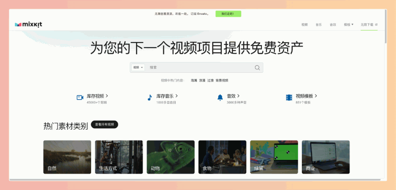 Mixkit:免费的高清视频、音乐和音效素材库,所有素材均可商用,无需署名,是视频创作者的宝藏资源