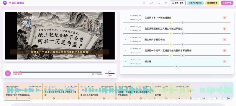 字幕匠：简单易用的在线字幕编辑器，支持视频预览、波形图、智能搜索、双语字幕等功能，让你轻松搞定字幕