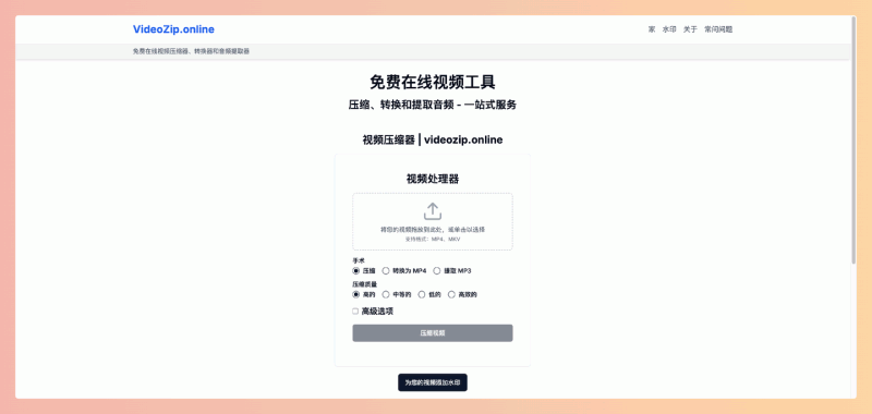 VideoZip.online:免费的在线视频处理网站,可以在浏览器中直接压缩视频、转换格式和提取音频