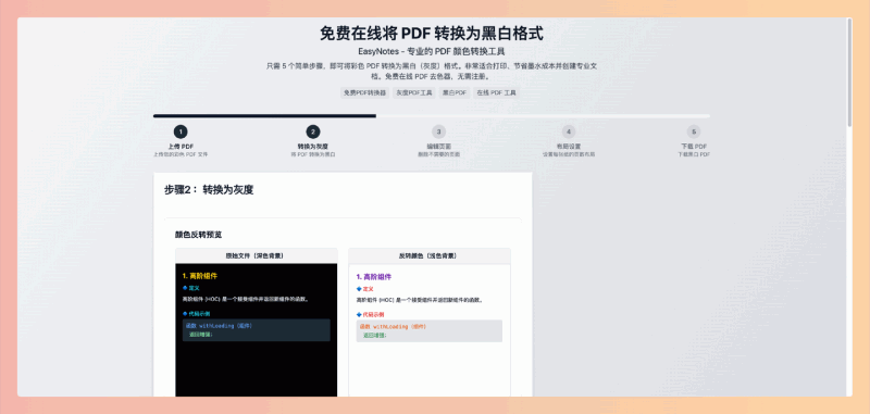 EasyNotes：一款学生党必备的免费在线PDF颜色反转工具，可以将PDF文档黑白切换，护眼又省墨