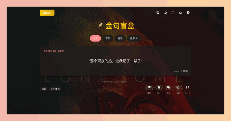 金句盲盒：每天会随机推荐一句来自电影、歌曲或书籍中的金句，还能当屏保、分享、分类学习