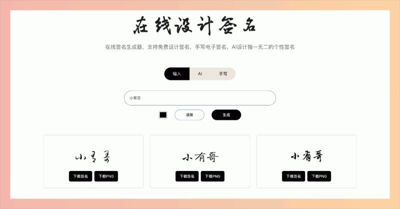 SignatureGen.ai：AI签名设计神器，在线生成个性签名，支持 AI 设计和手写签名
