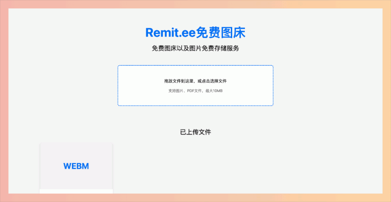 Remit.ee：一个完全免费的图床，提供无限存储空间，支持图片和 PDF 文件上传，简单拖拽即可快速分享