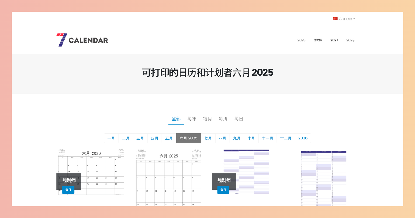 7calendar：提供免费可打印的日历和计划表，多种格式、尺寸、语言任你选择，轻松管理你的时间和生活！