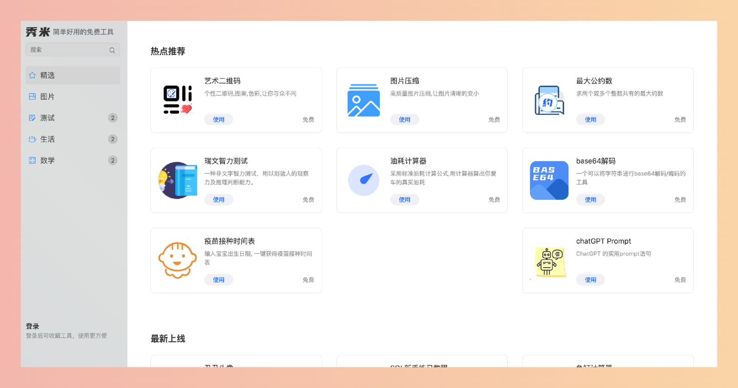 秀米：免费的在线工具网站，提供各种实用小工具，例如图片压缩、二维码生成、计算器等