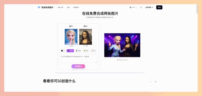 Combine Images Online：在线图片合成工具，几秒钟即可将两张图片合并成一张，支持多种布局和AI智能合成