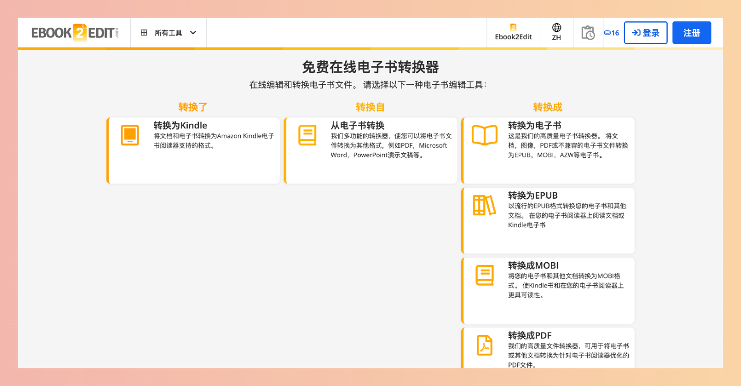 Ebook2Edit：免费在线电子书转换和编辑工具，支持多种格式互转，轻松制作和修改电子书