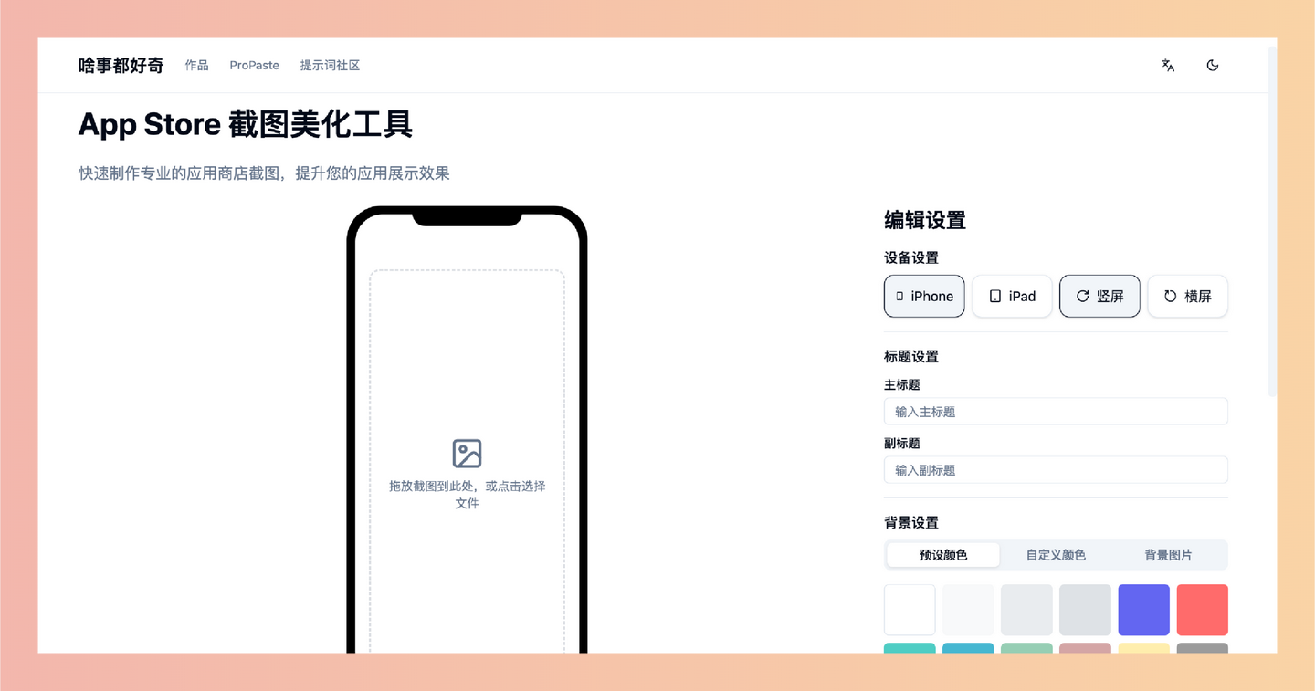 App Store 截图美化工具：可快速制作专业的 App Store 截图，支持 iPhone 和 iPad，自定义标题、背景、边框等