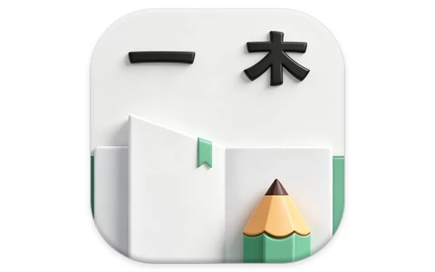 一木记账 v6.5.0 便捷好用的生活记账本,解锁会员版