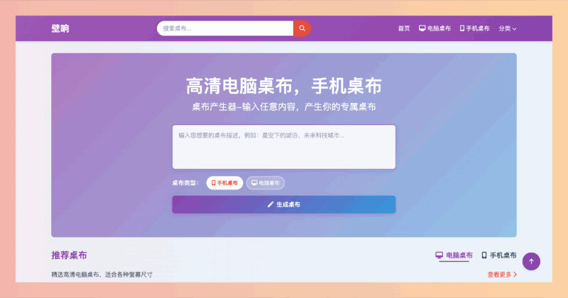 壁响：一个壁纸生成器，提供海量高清电脑和手机壁纸免费下载，更有DIY功能，让你轻松打造个性桌面！