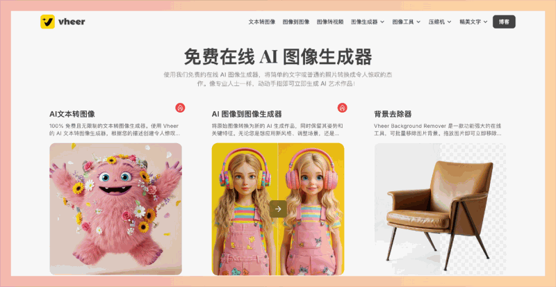 Vheer:免费的在线 AI 图像生成平台,可把文字变成图,还能生成各种风格的头像、动漫图、纹身设计等