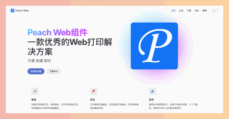 Peach Printer：一款专业的网页打印控件，提供可视化模板设计器和打印服务，轻松设计和打印各种报表、单据