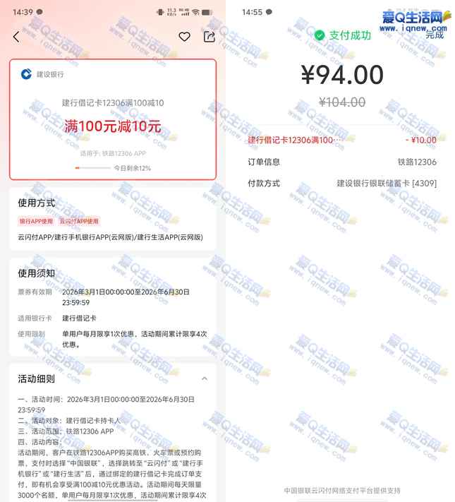 铁路12306购火车票 建行满100-10元优惠