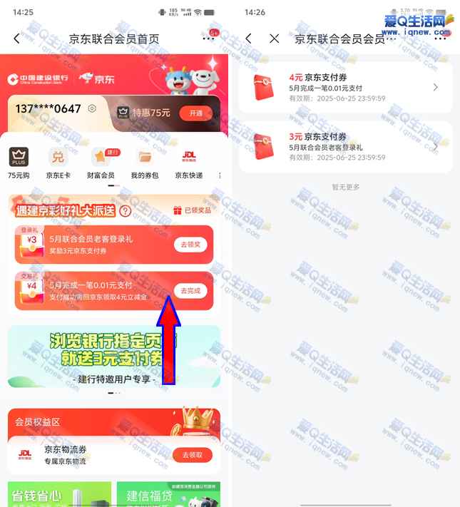 建行京东联合会员领9元京东支付券 亲测已领