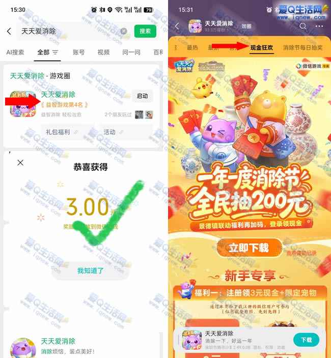 天天爱消除新老用户领现金 反馈3元现金秒到_www.iqnew.com