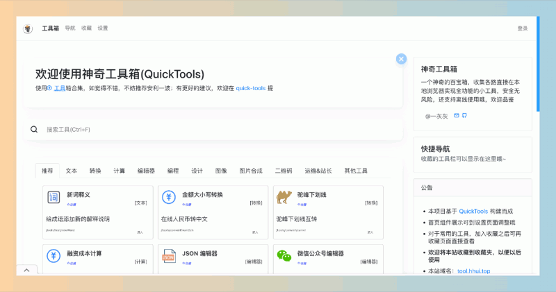 神奇工具箱(Quick Tools):免费的在线工具集合网站,80多个实用小工具,无需下载,涵盖文本、图像、编程等各种功能