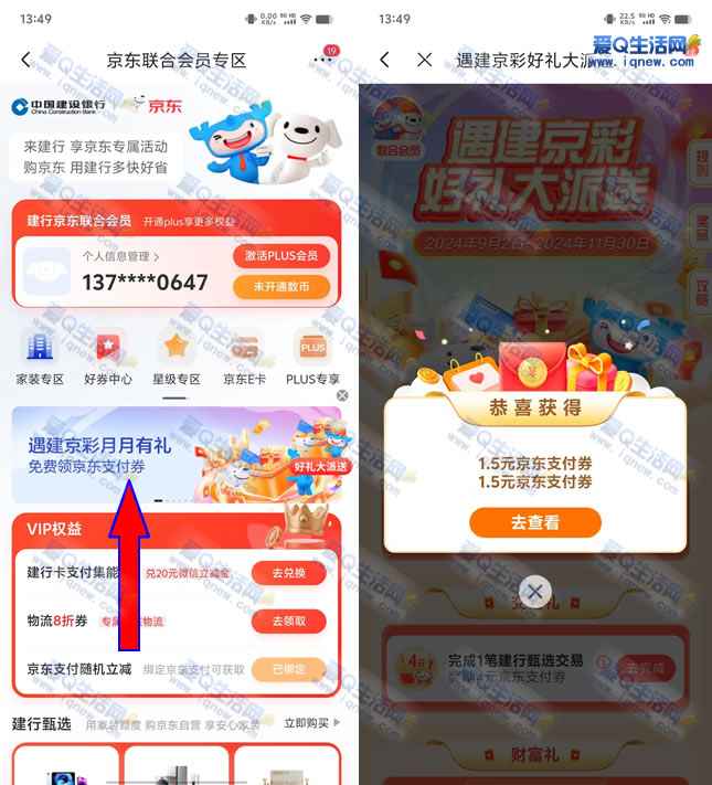 建行京东联合会员领1.5-3元京东支付券 亲测已领-www.iqnew.com