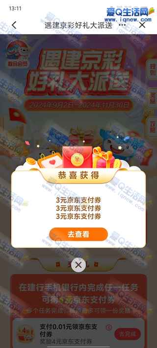 建行京东联合会员领9元京东支付券 亲测已领-www.iqnew.com