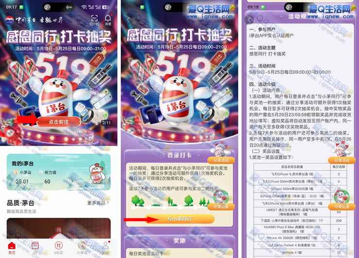 i茅台感恩同行打卡抽奖 抽实物/小茅运